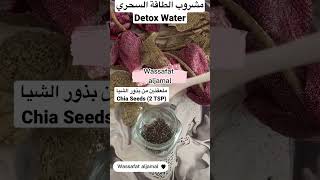 CHIA SEED DETOX WATER FOR WEIGH LOSS / بذور الشيا السحرية shorts