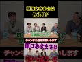 怖い先輩 #原口あきまさ #ものまね #モノマネ #shorts #スパローズ森田 #モリタク #河口こうへい