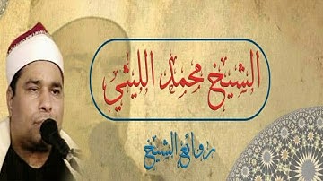الشيخ محمد الليثي سورة البقره وال عمران من مسجد سيدى القعقاع أبن عمرو التميمى دقهليه 1999