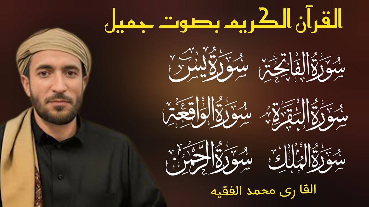 Surah Al Baqra | Al-Fatiah |Ar Rehman |Al Mulk | Al waqiah | Alnas | Alfalaq | Iklas| mohammad faqih