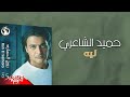 Hamid El Shaeri - Leih | حميد الشاعري - ليه