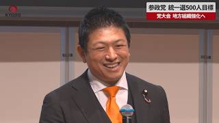 【速報】統一選で５００人当選目標  参政党大会、神谷氏が意欲