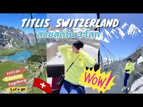 พาขึ้นเขา 🏔 Titlis ที่ Switzerland 🇨🇭วิวสวยมากกกกก