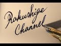万年筆でRakushige Channelと書く実写動画（Waterman）