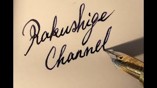 万年筆でRakushige Channelと書く実写動画（Waterman）