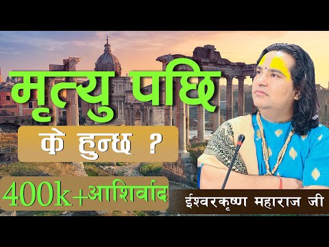 मृत्यु पछी के हुन्छ ? जानौं रहस्य सुन्नै पर्ने कुरा || By  Ishwor Krishna Maharaj Ji