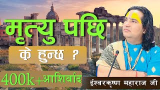 मृत्यु पछी के हुन्छ ? जानौं रहस्य सुन्नै पर्ने कुरा || By  Ishwor Krishna Maharaj Ji