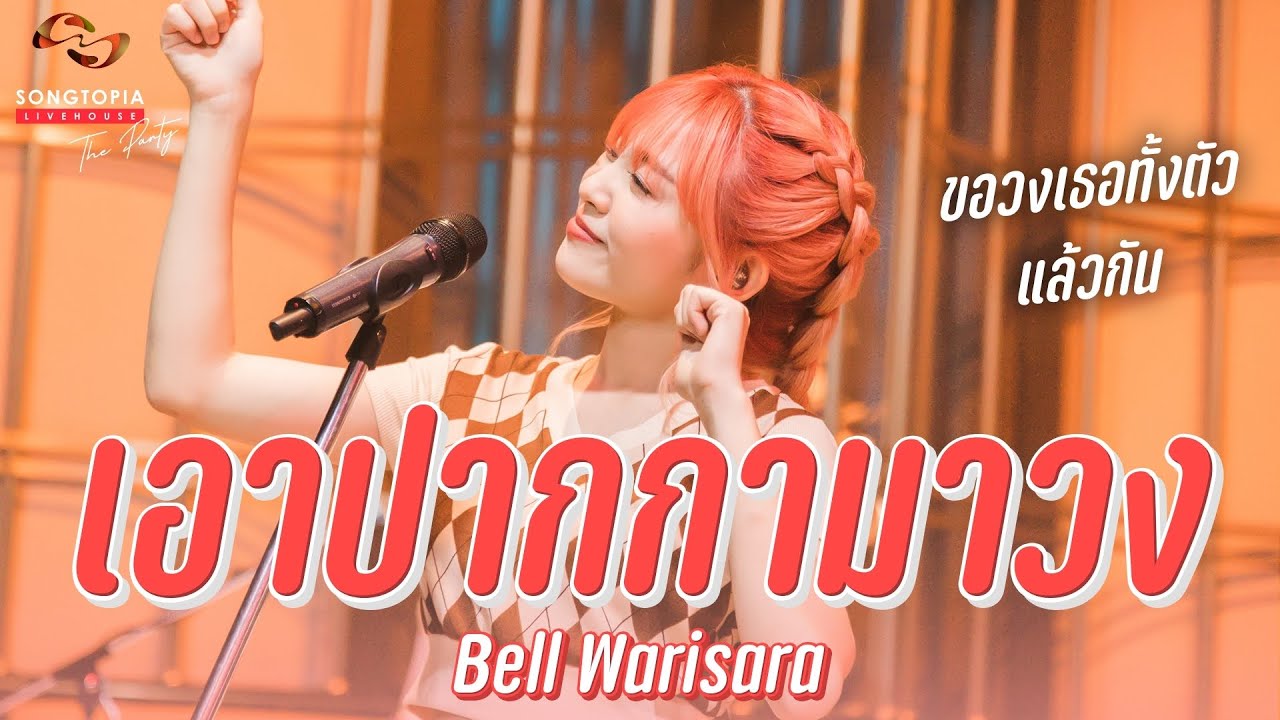 เอาปากกามาวง - Bell Warisara | ขอวงเธอทั้งตัวแล้วกัน | Songtopia ...