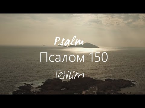 Псалом 150 На святом языке! Lyrics english/русский איציק קלה - הללויה