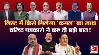 BJP Candidate List :नए पुराने मिश्रण से BJP की आई लिस्ट| PM Modi की इस रणनीति ने विपक्ष को किया पस्त