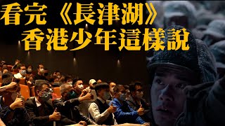 香港200師生同看《長津湖》　香港少年：很感動　很感謝