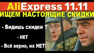 ФЕЙКОВЫЕ СКИДКИ НА РАСПРОДАЖЕ ALIEXPRESS 11.11 | ИЩЕМ САМЫЕ ВЫГОДНЫЕ ПРОЦЕССОРЫ, ВИДЕОКАРТЫ, ПАМЯТЬ