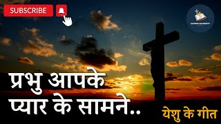 Video thumbnail of "प्रभु आपके प्यार के सामने | Prabhu Aapke Pyar Ke Samne | Christian worship music 2023 Hindi"