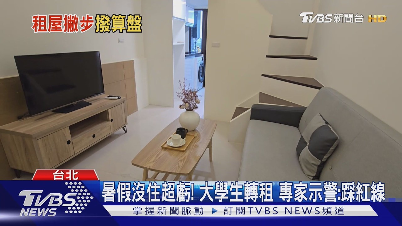 暑假沒住超虧! 大學生轉租 專家示警:踩紅線｜TVBS新聞 @TVBSNEWS01