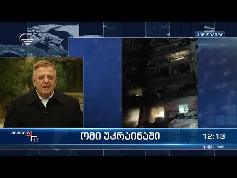 ქრონიკა 11:00 საათზე - 26 თებერვალი, 2022 წელი