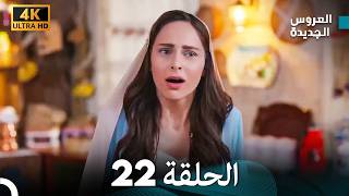 مسلسل الحمامة الحلقة 22 (دبلجة عربية) (النسخة الطويلة)