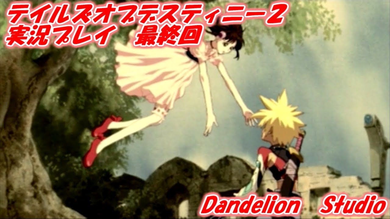 【テイルズオブデスティニー２　実況プレイ　Part 52】　のんびり気ままにまったりプレイ！　【ＥＴ・ナベ】