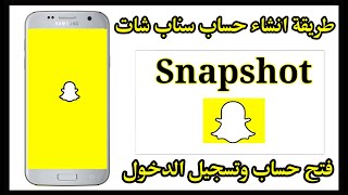 انشاء حساب سناب شات عمل حساب Snapchat جديد علي الهاتف الجوال بطريقة سهلة