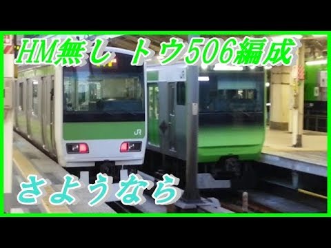 【ラスト1編成！】山手線E231系トウ506編成 品川・渋谷方面行き 東京駅 発車