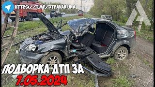 ДТП и авария! Подборка на видеорегистратор за 7.05.24 Май 2024