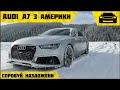 Audi A7 3.0L TFSI  з Америки | Огляд