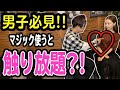 【最強】マジックすれば女の子触り放題?!