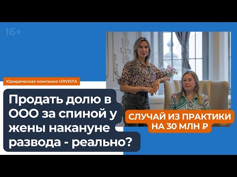 Продать долю в ООО за спиной у жены накануне развода - реально?