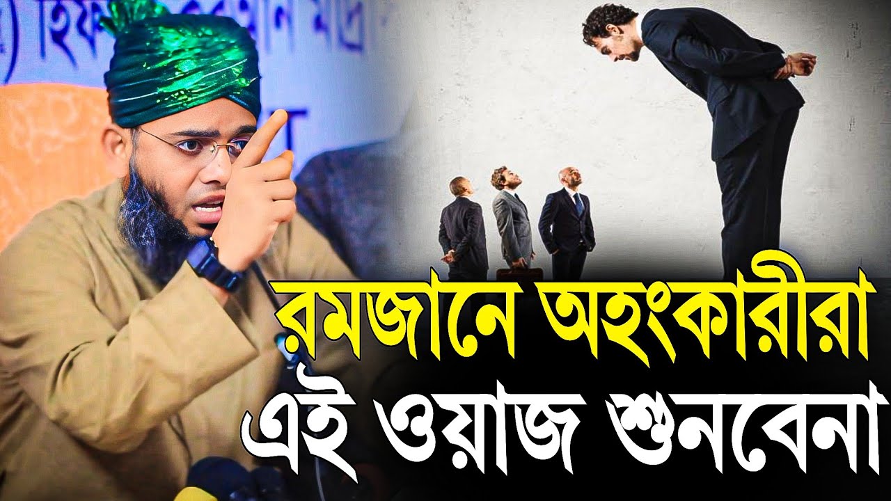 রমজানে অহকারীরা এই ওয়াজ শুনবেনা | গাজী সোলাইমান আল কাদেরী ওয়াজ | Gazi Sulaiman al Qadri new waz 