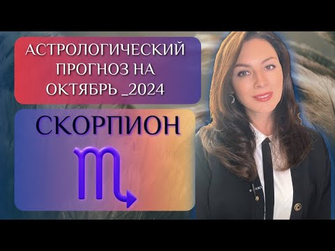 СКОРПИОН, ЖИЗНЬ НАЧИНАЕТ