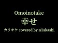 【カラオケ】 Omoinotake『幸せ』を歌ってみた