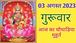 Aaj Ka Choghadiya 03 August 2023 क चघडयशभ महरतरहकलThursday गरवर Choghadiya