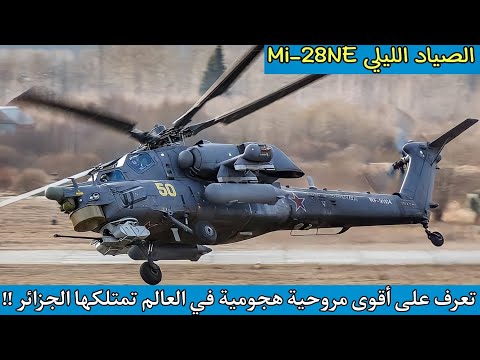 مروحية صياد الليل التي تمتلكها الجزائر بنسخة Mi 28NE تعتبر الأقوى في العالم تعرف عليها