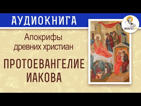 Апокрифы древних христиан. Протоевангелие Иакова.