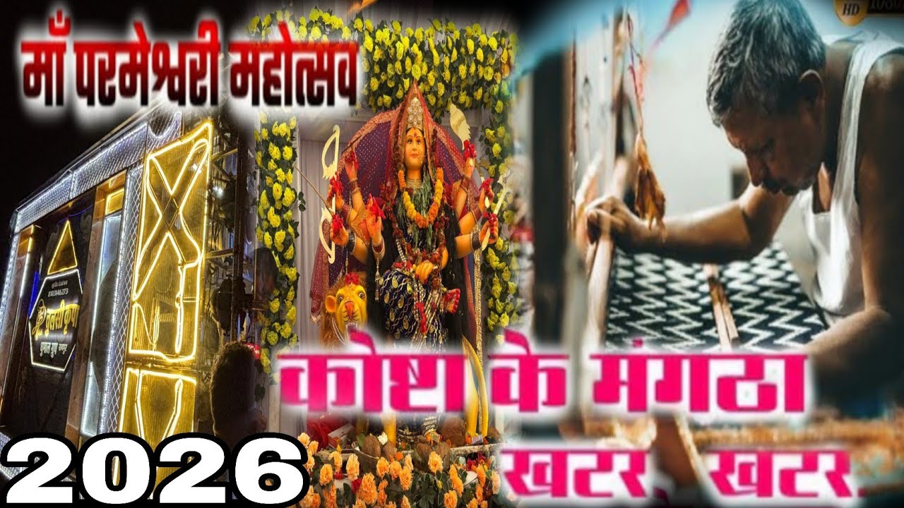 Koshta ke mangtha katar katar | dewarbija bemetara 2026 | maa tulsi Kripa Dhumal Raipur 