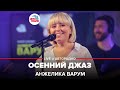 Анжелика Варум - Осенний Джаз (LIVE @ Авторадио)