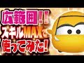 【ツムツム】激強!広範囲!ってか全消しwwクルーズラミレス スキルレベル6(スキルMAX)初見プレイ!【Seiji@きたくぶ】