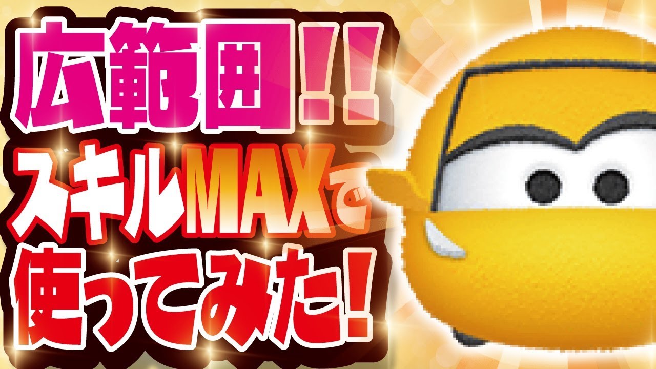 ツムツム 激強 広範囲 ってか全消しｗｗクルーズラミレス スキルレベル6 スキルmax 初見プレイ Seiji きたくぶ Youtube