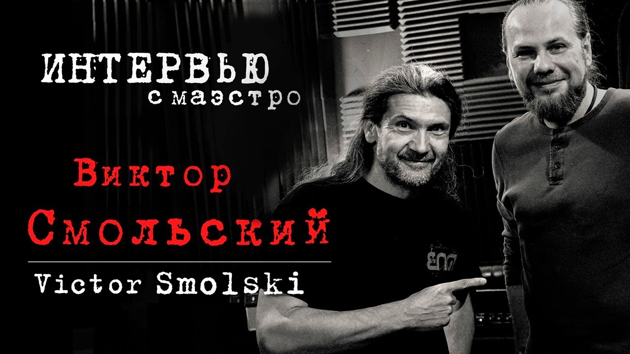 Интервью с Виктором Смольским