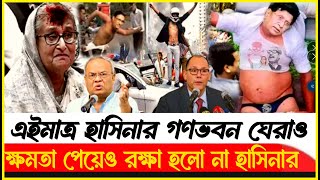 ?এইমাত্র পাওয়া Bangla news 31 January 2024 | ajker bangla news | bangladesh latest news today