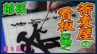 Jiji-an] An 81-Year-Old Former Sign Painter Makes a Sign for a