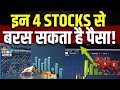 Top Money Making Stocks | आज Buy या Sell करने से होगा आपको ज्यादा फायदा ? | 4 Ka Chauka Picks