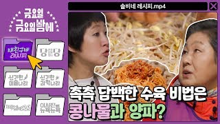 [ENG/내 친구네 레시피] 촉촉 담백한 수육 비법은 콩나물? 솔비네 수육 & 비빔국수 레시피! | 금요일 금요일 밤에 Friday Joy Package EP.8