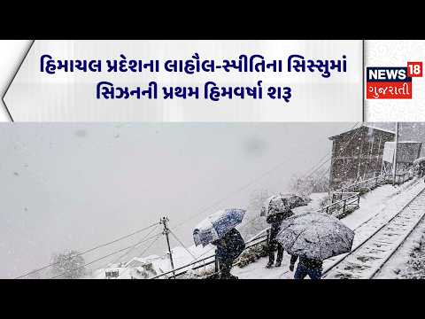 Himachal Snow Fall | હિમાચલ પ્રદેશના લાહૌલ-સ્પીતિના સિસ્સુમાં સિઝનની પ્રથમ હિમવર્ષા શરૂ | News