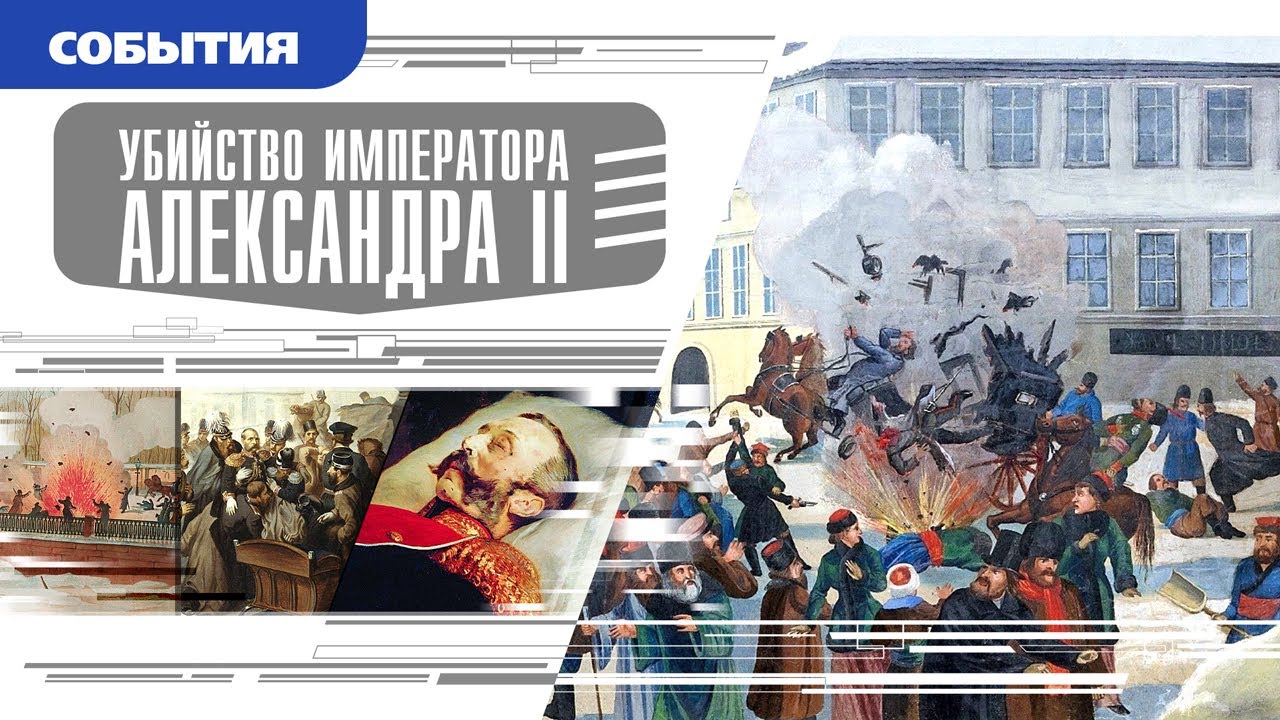 УБИЙСТВО ИМПЕРАТОРА АЛЕКСАНДРА II. Аудиокнига. Время События Люди ...