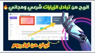 استراتيجيه لجلب زوار لاختصار الروابط | الربح من الانترنت 10$ يوميا من تبادل زيارات الروابط المختصرة