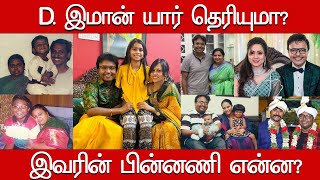 Untold Story About D. Imman Life Story, Biography, Family, Wife, Children |Musician Imman