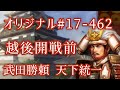 オリジナル#17-462(第七章)武田勝頼 天下統一 越後開戦前