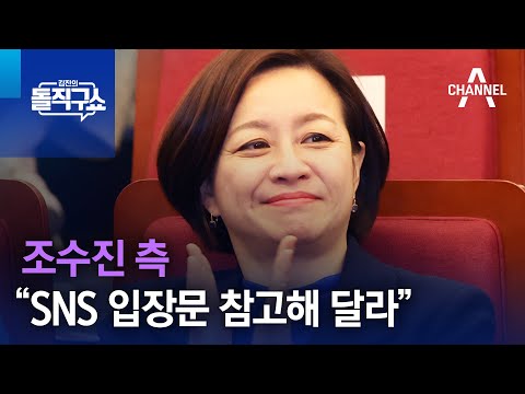 조수진 측 “SNS 입장문 참고해 달라” | 김진의 돌직구쇼