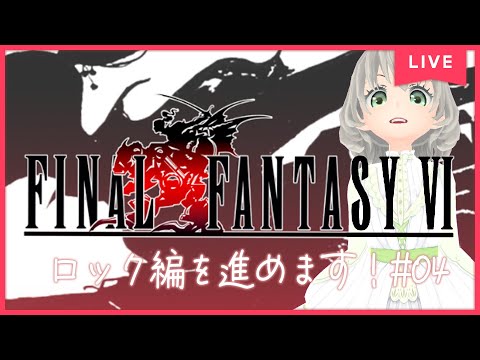 【FF6ピクセルリマスター 女性実況】ロック編をすすめるよ#4／花白もか【FINALFANTASY Ⅵ】