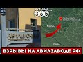 💥 Смоленск БОМБЯТ. Авиазавод рф - ВСЕ! У россиян ПАНИКА